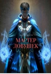 Мастер Ловушек (СИ)