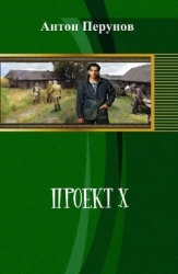 Проект Х