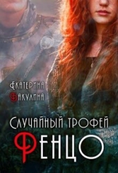 Случайный трофей Ренцо (СИ)