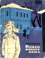 Конец нового дома (Рассказы)