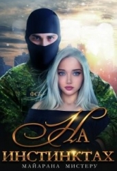 На инстинктах (СИ)