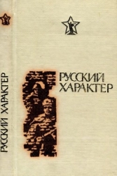 Русский характер (Рассказы, очерки, статьи)