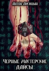 Черные мастерские дайсы. Часть 2 (СИ)