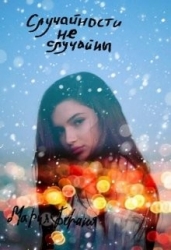 Случайности не случайны (СИ)
