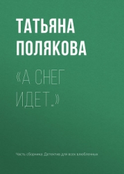 «А снег идет…»