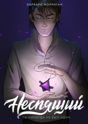 Неспящий (СИ)