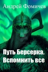 Вспомнить все (СИ)