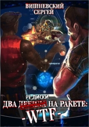 Две редиски на ракете: WTF! (СИ)
