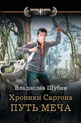 Путь меча (СИ)