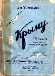 В Крыму (Из записок военного корреспондента)