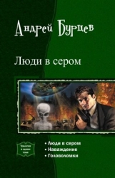 Люди в сером. Трилогия (СИ)