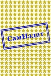 По ту сторону Тьмы-3 Отцы и дети (СИ)