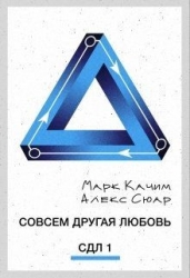 Совсем другая любовь (СИ)