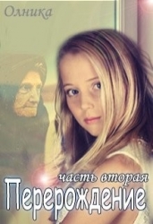 Перерождение. Часть 2 (СИ)