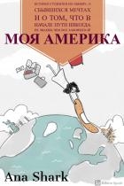 Моя Америка