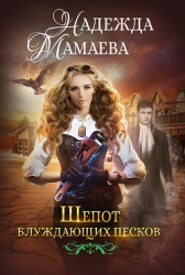 Шепот блуждающих песков (СИ)