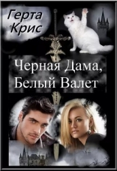 Чёрная Дама, Белый Валет (СИ)