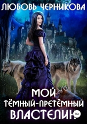 Мой темный-претемный властелин (СИ)