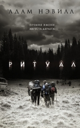 Ритуал (ЛП)