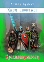 Крестопереносец (СИ)