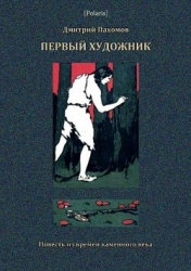 Первый художник: Повесть из времен каменного века (В дали времен. Том V )