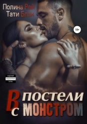 В постели с монстром (СИ)