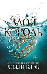 Злой король (ЛП)