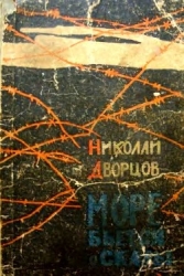 Море бьется о скалы (Роман)