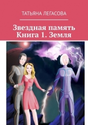 Звездная память. Земля (СИ)