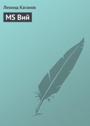 MS Вий