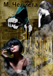 Ночной разговор (СИ)
