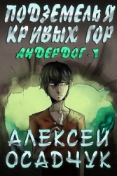 Андердог (СИ)