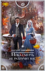 Пока смерть не разлучит нас (СИ)