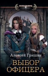 Вторая дорога. Выбор офицера (СИ)