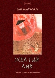 Желтый лик (Очерки одинокого странника)