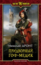 Придворный (СИ)