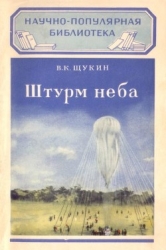 Штурм неба (Как изучается атмосфера)