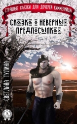 Страшные сказки для дочерей кимерийца (СИ)