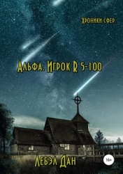 Альфа. Игрок R 5-100 (СИ)