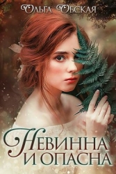 Невинна и опасна, или Отбор для недотроги(СИ)