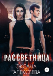 Рассветница (СИ)