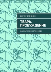 Тварь (СИ)