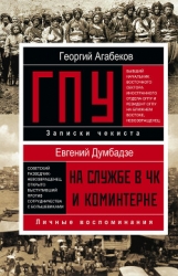 ГПУ Записки чекиста