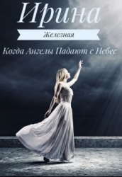 Когда Ангелы Падают с Небес (СИ)