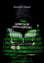 Цифровой апокалипсис. Том-1 ошибка системы (СИ)
