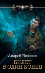Бедный родственник. Билет в один конец (СИ)