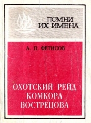 Охотский рейд комкора Вострецова (Разгром белогвардейской банды генерала Пепеляева)