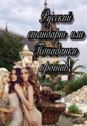 Русский стандарт или Попаданки против! (СИ)