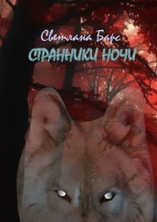 Странники ночи (СИ)