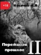 Переживая прошлое 2
